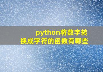 python将数字转换成字符的函数有哪些