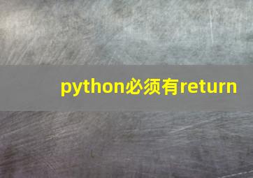 python必须有return