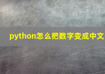 python怎么把数字变成中文