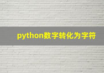 python数字转化为字符