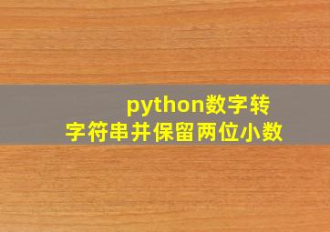 python数字转字符串并保留两位小数