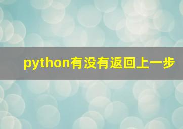 python有没有返回上一步