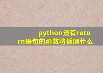 python没有return语句的函数将返回什么