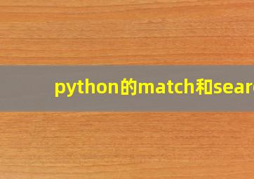 python的match和search