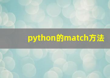 python的match方法