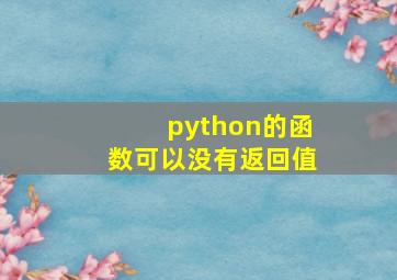 python的函数可以没有返回值