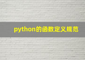 python的函数定义规范