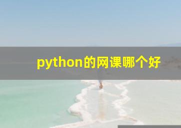 python的网课哪个好