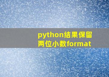 python结果保留两位小数format