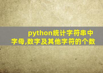 python统计字符串中字母,数字及其他字符的个数