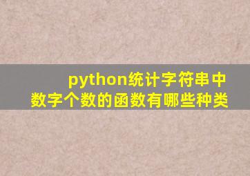 python统计字符串中数字个数的函数有哪些种类