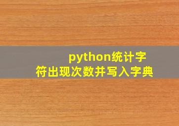 python统计字符出现次数并写入字典