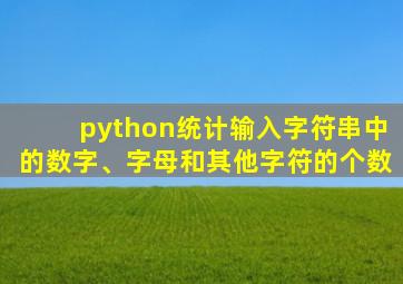 python统计输入字符串中的数字、字母和其他字符的个数