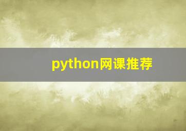 python网课推荐