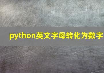 python英文字母转化为数字