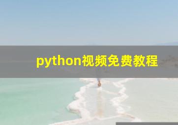 python视频免费教程