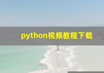 python视频教程下载