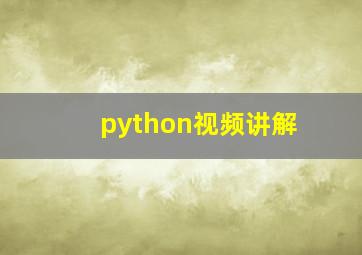 python视频讲解