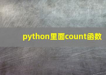 python里面count函数