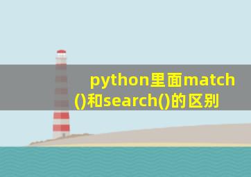 python里面match()和search()的区别