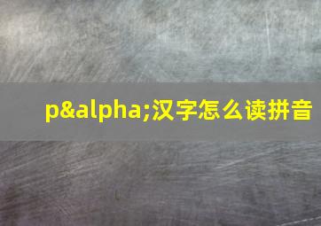 pα汉字怎么读拼音