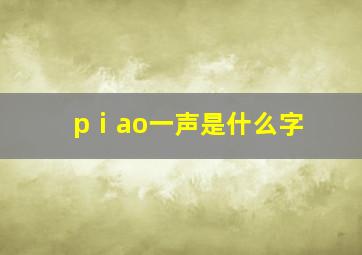 pⅰao一声是什么字