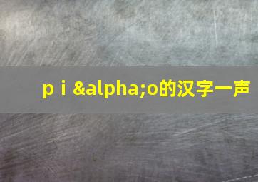 pⅰαo的汉字一声