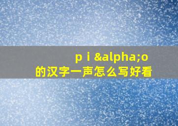 pⅰαo的汉字一声怎么写好看