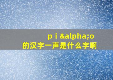 pⅰαo的汉字一声是什么字啊