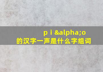 pⅰαo的汉字一声是什么字组词