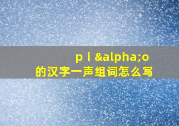 pⅰαo的汉字一声组词怎么写