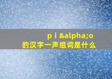 pⅰαo的汉字一声组词是什么