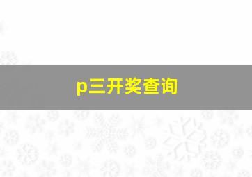 p三开奖查询