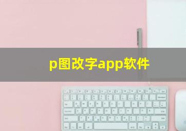 p图改字app软件