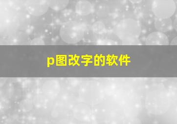 p图改字的软件