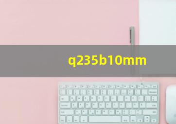 q235b10mm