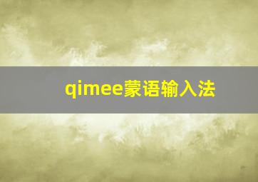 qimee蒙语输入法