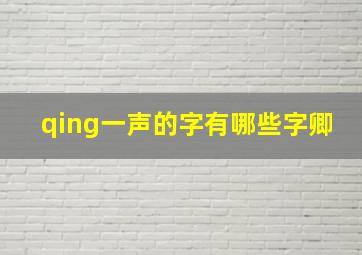 qing一声的字有哪些字卿