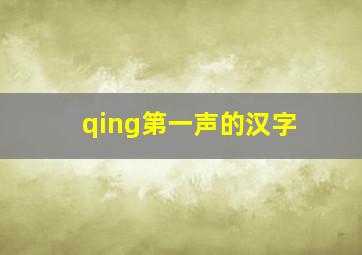 qing第一声的汉字