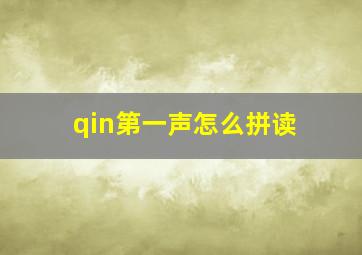 qin第一声怎么拼读