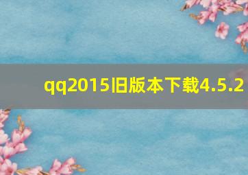 qq2015旧版本下载4.5.2