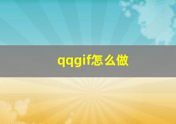 qqgif怎么做