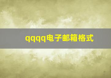 qqqq电子邮箱格式