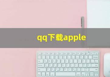 qq下载apple