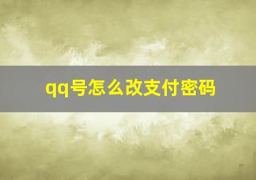 qq号怎么改支付密码