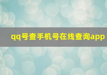 qq号查手机号在线查询app