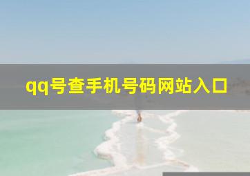 qq号查手机号码网站入口