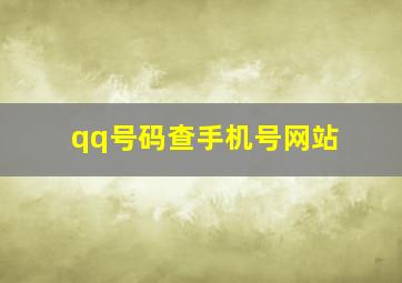 qq号码查手机号网站