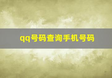 qq号码查询手机号码