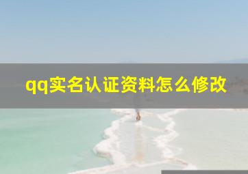 qq实名认证资料怎么修改